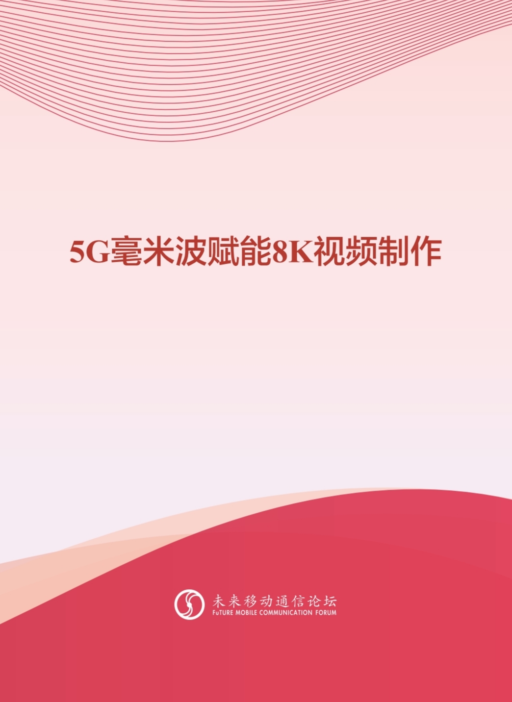 尊龙在线登录科技参与编写 《5G毫米波赋能8K视频制作白皮书》