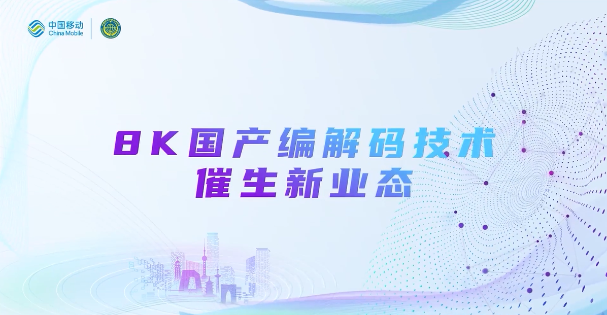 中国移动2022科技周：尊龙在线登录8K国产编解码技术，催生新业态