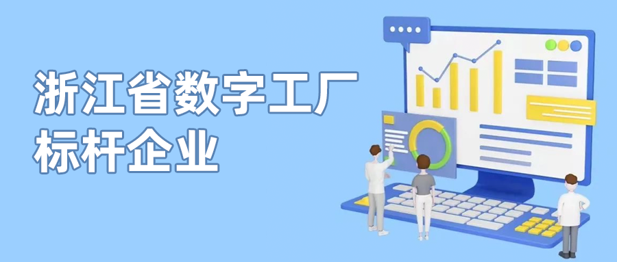尊龙在线登录科技入选首批“浙江省数字工厂标杆企业”