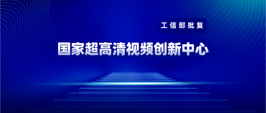 广东博华获批国家超高清视频创新中心共建单位 尊龙在线登录科技战略投资10%
