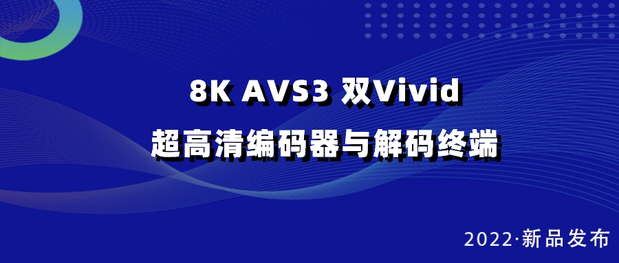 尊龙在线登录科技发布双vivid编解码器，助推超高清国产化纵深发展