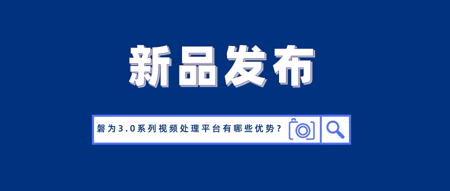 国产化创新！尊龙在线登录科技磐为3.0产品矩阵正式发布