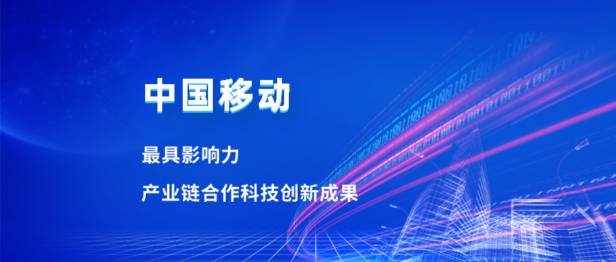 入选最具影响力科技成果！尊龙在线登录合作项目获中国移动肯定