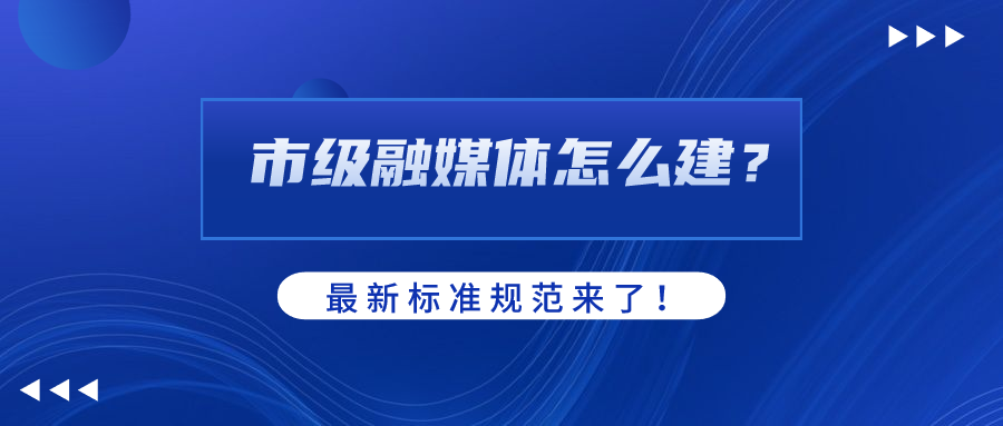 市级融媒体怎么建？AI如何赋能？尊龙在线登录科技参编标准规范给出