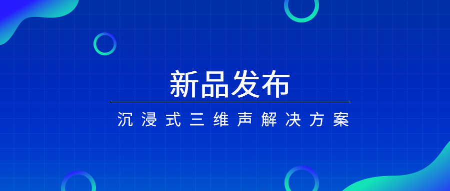 产品经理说|沉浸式三维声，如何打开视听新体验？