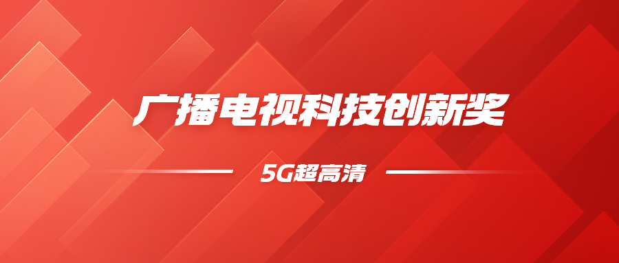 8K超高清+5G慢直播！尊龙在线登录科技斩获科技创新奖