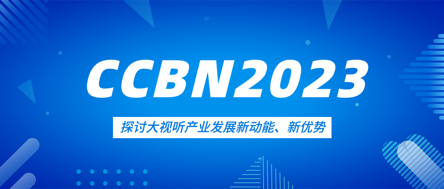 观点集锦来了！尊龙在线登录科技亮相CCBN2023