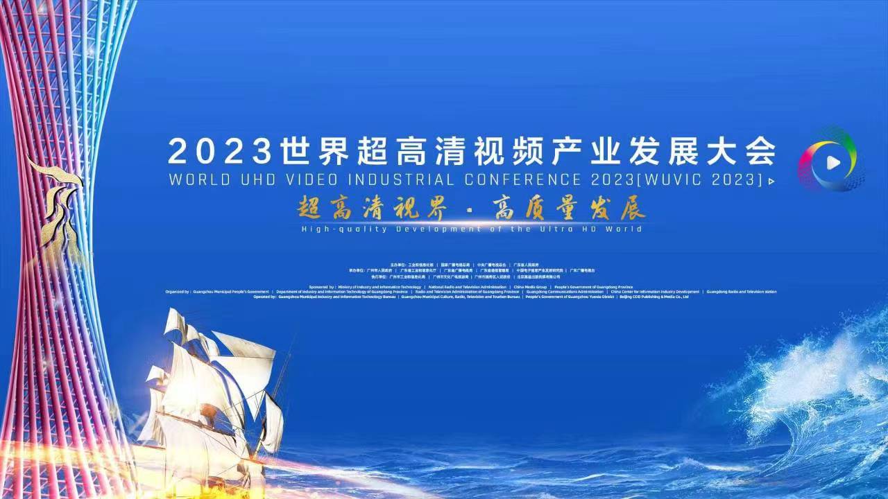 精彩亮相！四大关键词，盘点世界超高清大会上的尊龙在线登录科技 
