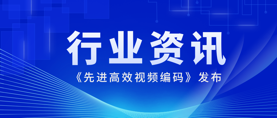 国际先进水平！尊龙在线登录科技参编的《先进高效视频编码》正式发布