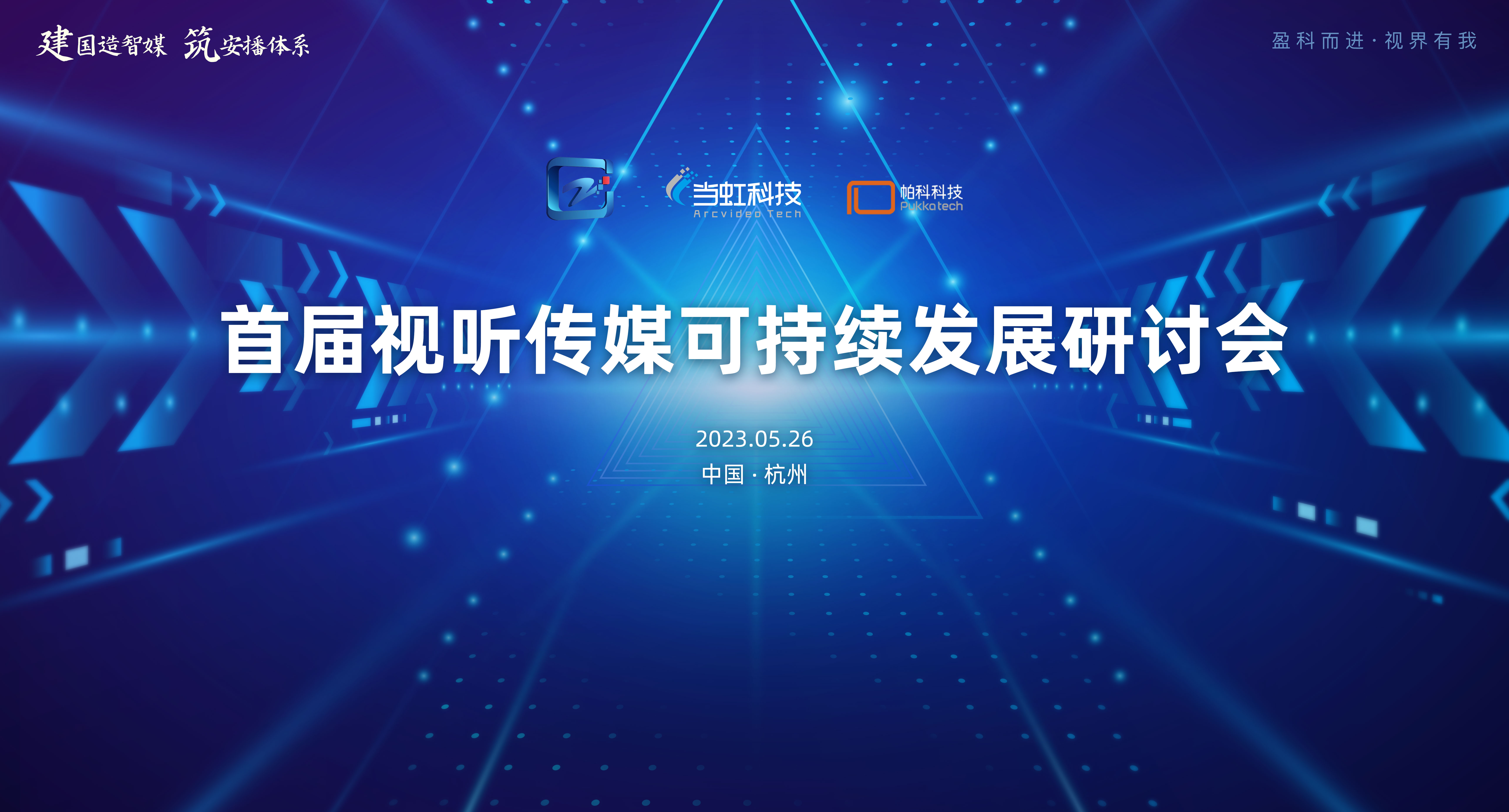 首届视听传媒可持续发展研讨会在尊龙在线登录大厦成功举办！