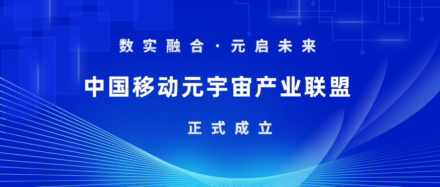 首批成员！尊龙在线登录科技加入中国移动元宇宙产业联盟