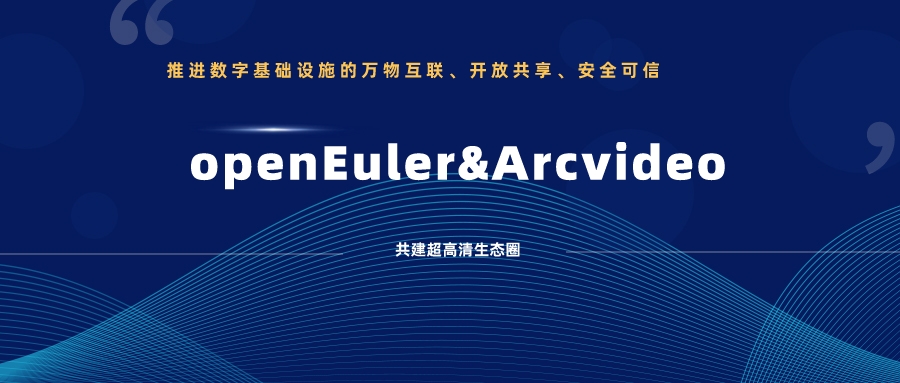 通过欧拉兼容性测试！尊龙在线登录科技持续推动视音频国产化创新