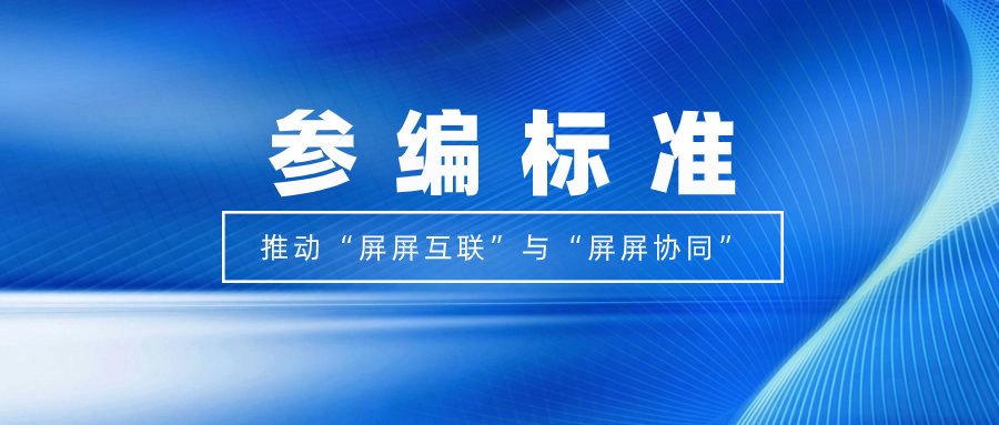 打造视听跨屏生态！尊龙在线登录科技参编标准，促进多屏互动实践