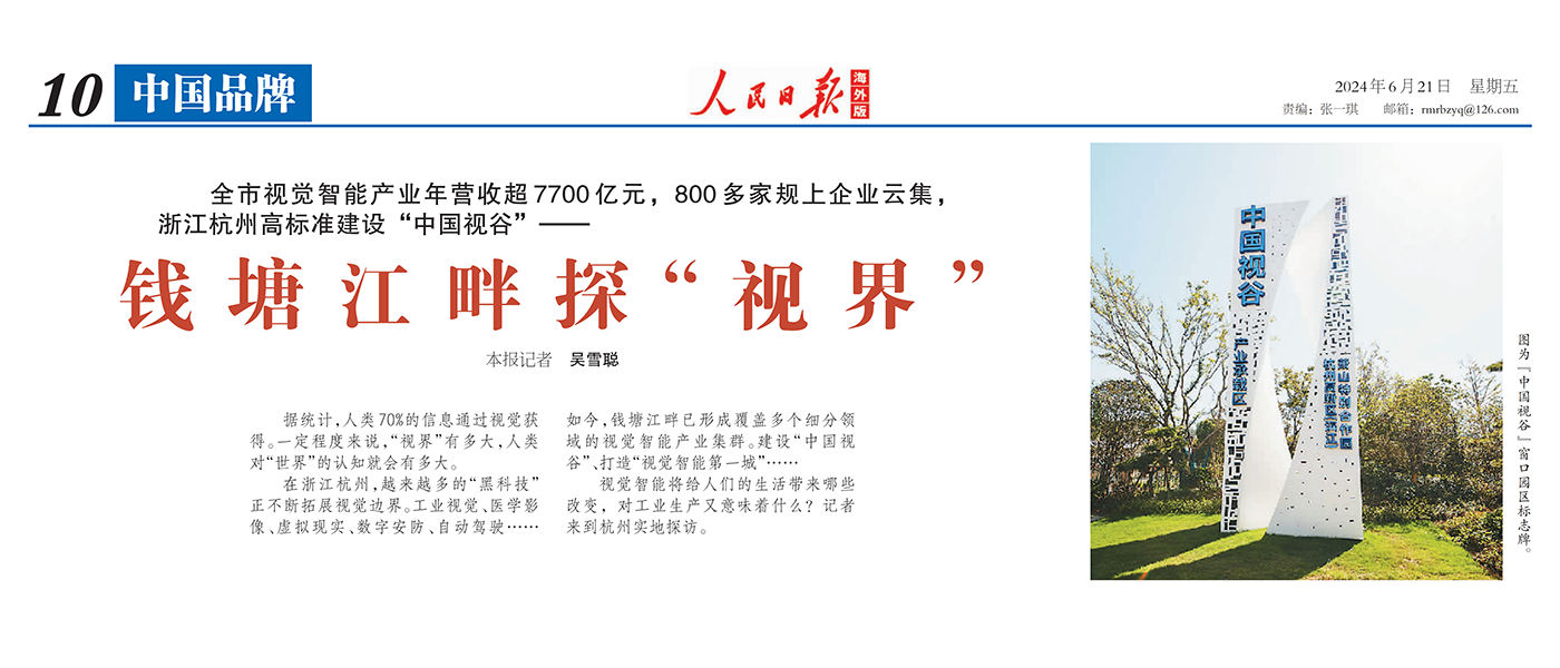 人民日报海外版 | 聚焦杭州视觉智能产业 点赞尊龙在线登录科技核心技术