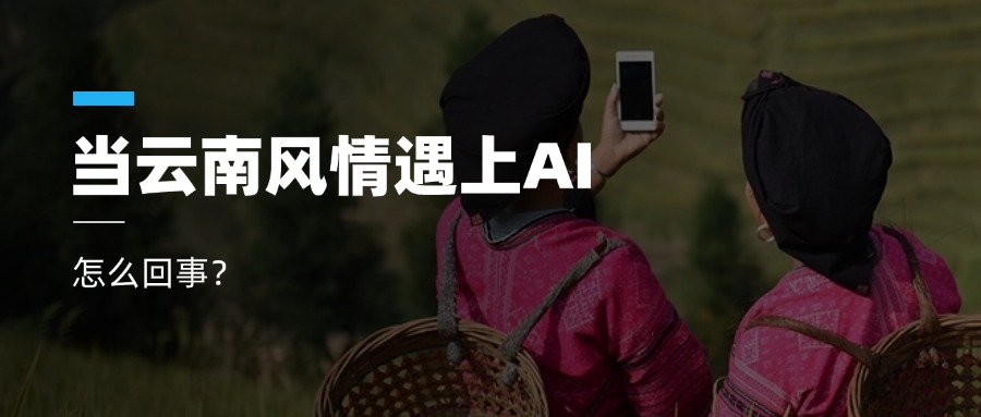 超高清+AIGC+云南特色！尊龙在线登录科技参与人工智能视听实验室建设