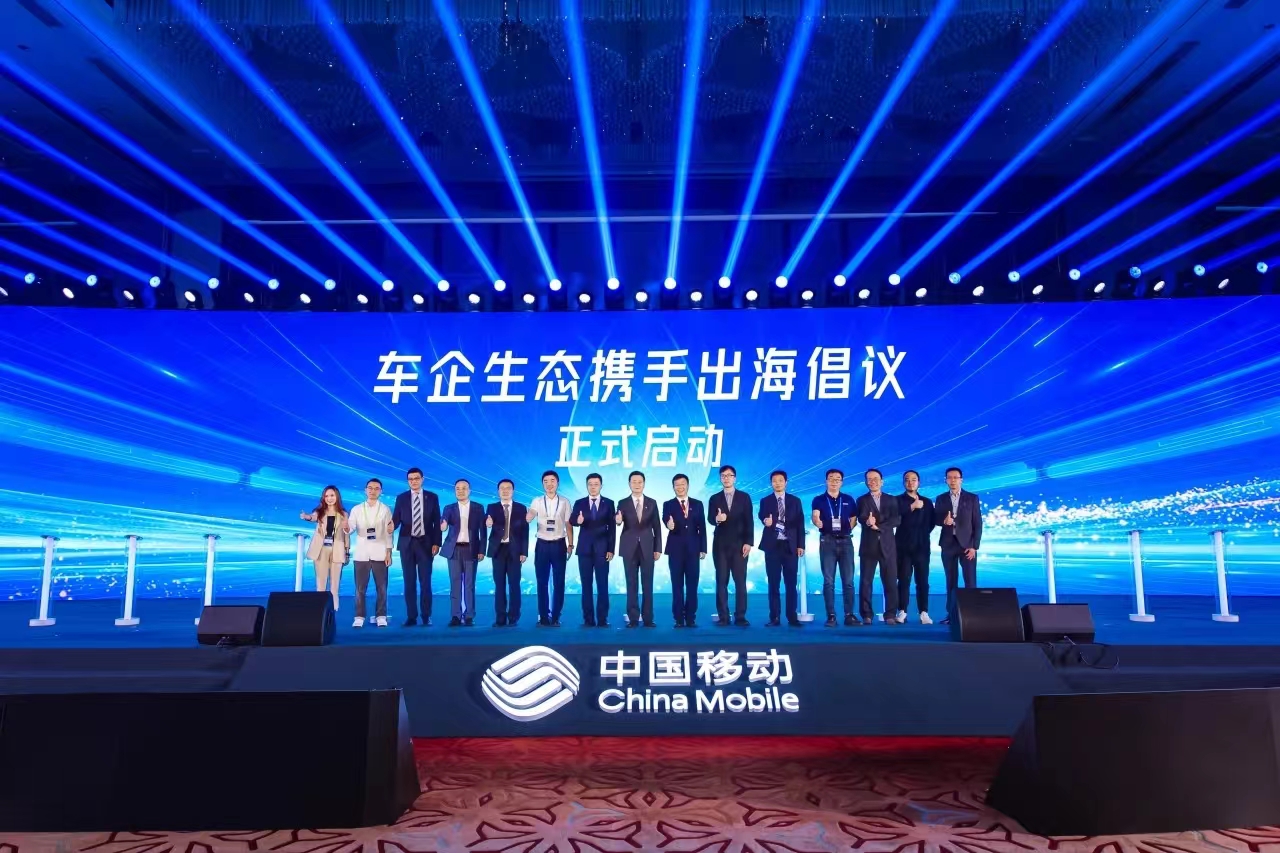 中国移动+车企+尊龙在线登录科技，共同发起“车企生态携手出海”倡议！
