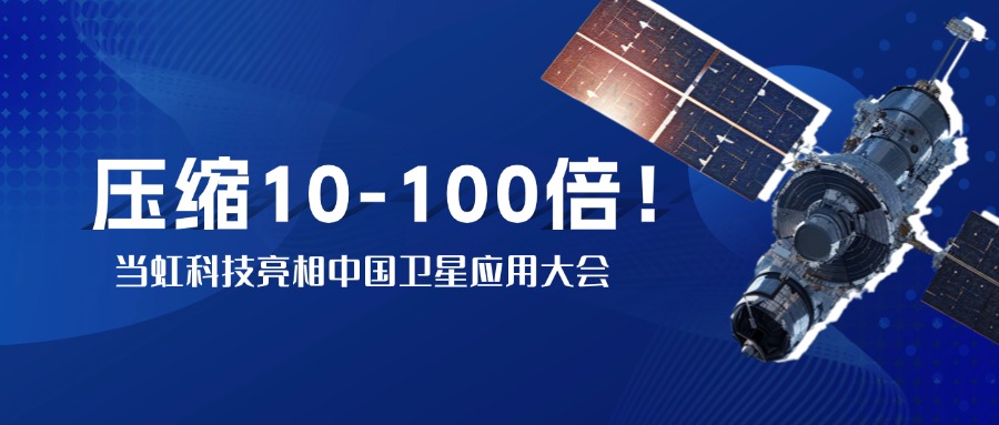 突破窄带传输瓶颈！中国卫星大会现。鹆谙叩锹际挡10-100倍视频“瘦身”
