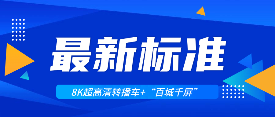 超高清领域迎来两大新标准！尊龙在线登录科技助力8K转播车与“百城千屏”再升级