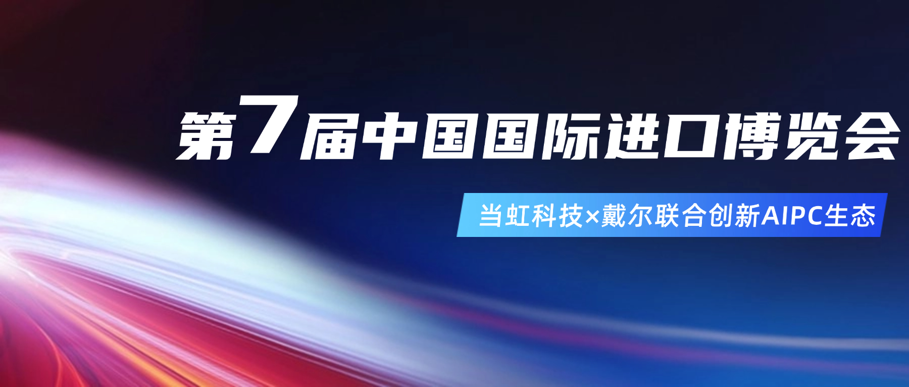 创新AIPC生态！在进博会现。鹆谙叩锹加氪鞫稀吧闲隆