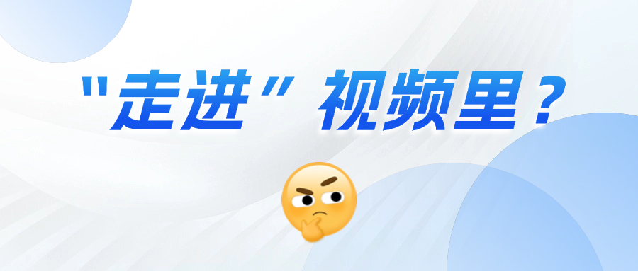 《三维沉浸视频技术白皮书》正式发布！这项技术到底有多「沉浸」？