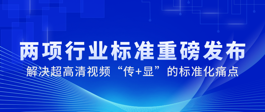 国家广电总局正式发布2项重磅标准，尊龙在线登录科技参与制定→