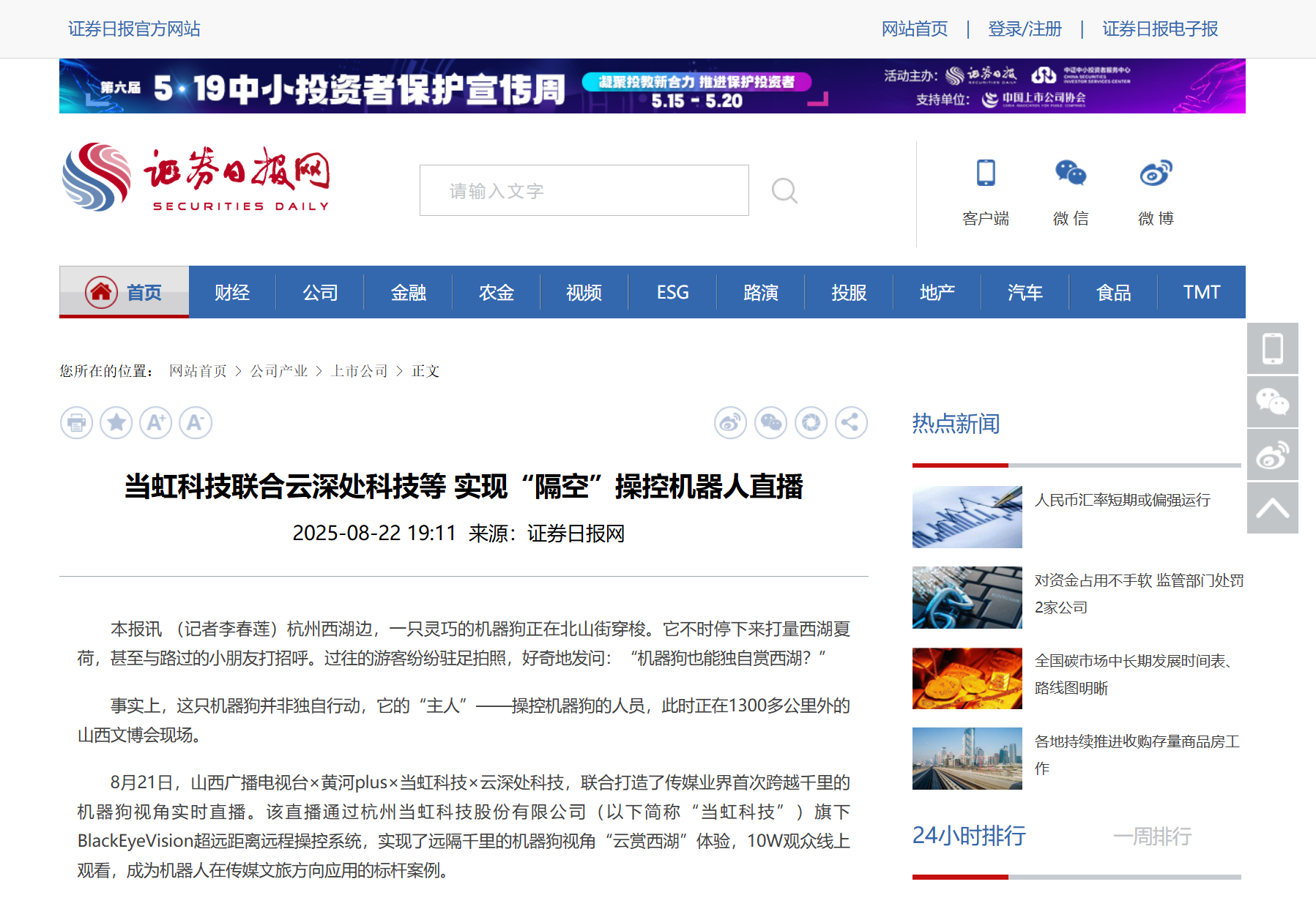 【证券日报】尊龙在线登录科技联合云深处科技等 实现“隔空”操控机器人直播