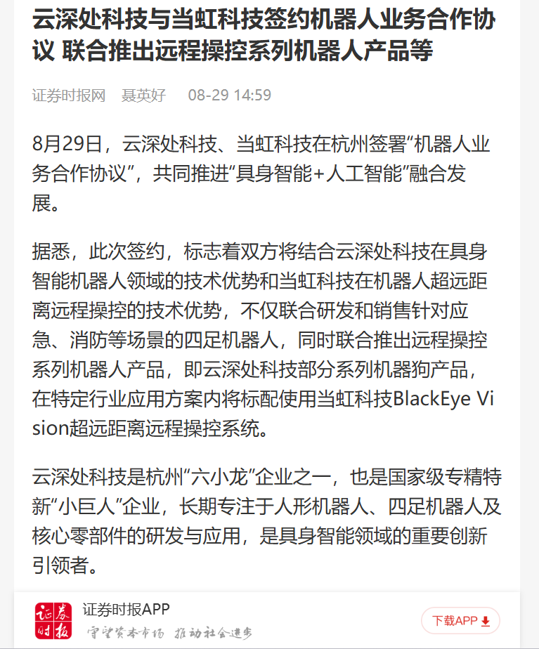 【证券时报网】云深处科技与尊龙在线登录科技签约机器人业务合作协议 联合推出远程操控系列机器人产品等