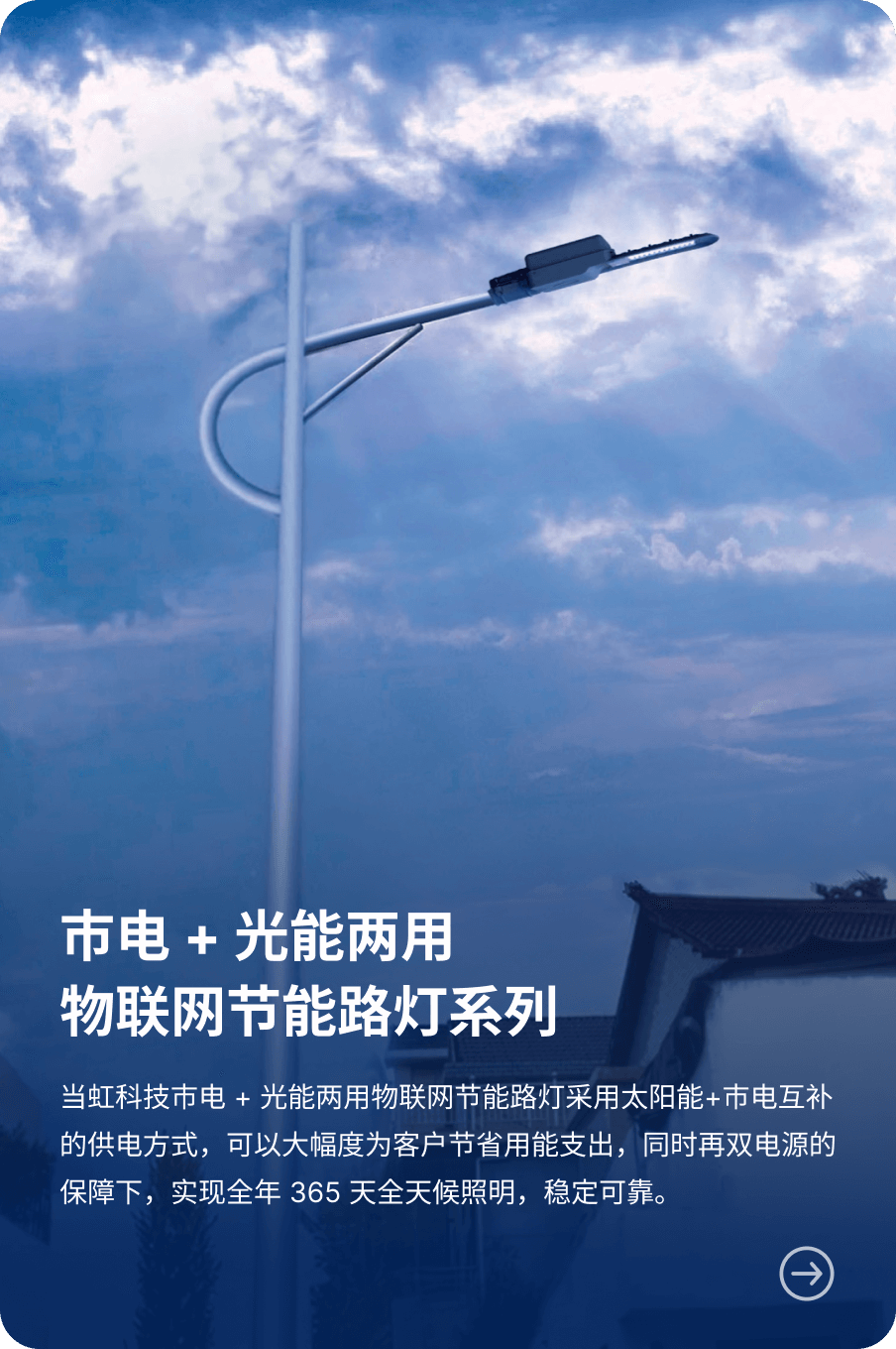 市电 + 光能两用 物联网节能路灯系列-尊龙在线登录科技