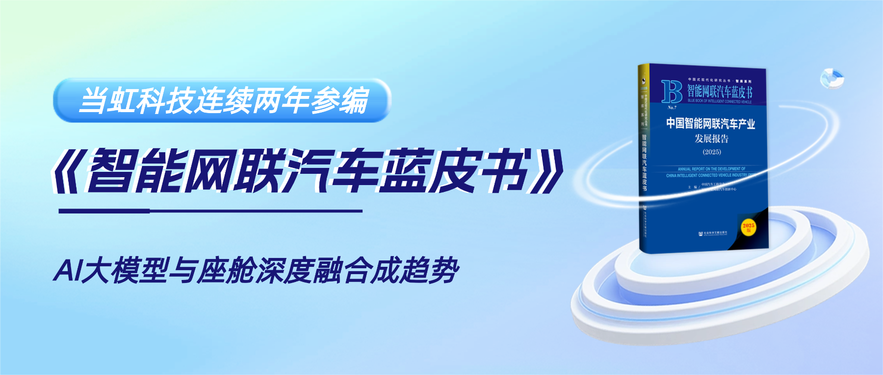 连续两年参编《智能网联汽车蓝皮书》 尊龙在线登录科技智能座舱业务再获权威认可
