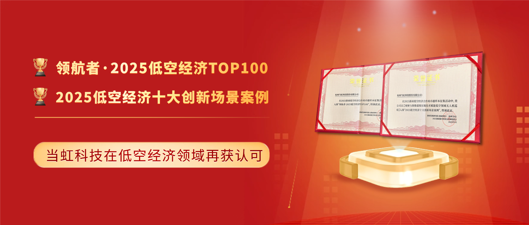 十大创新案例与百强！尊龙在线登录科技「低空经济领域」再获殊荣