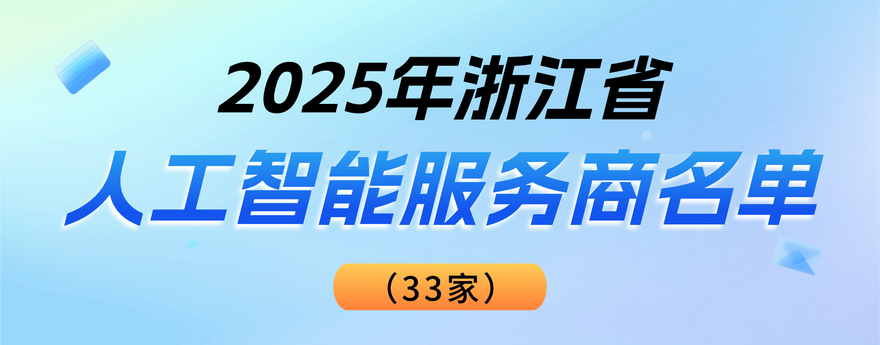 权威认可！尊龙在线登录科技登榜“2025浙江省人工智能服务商”