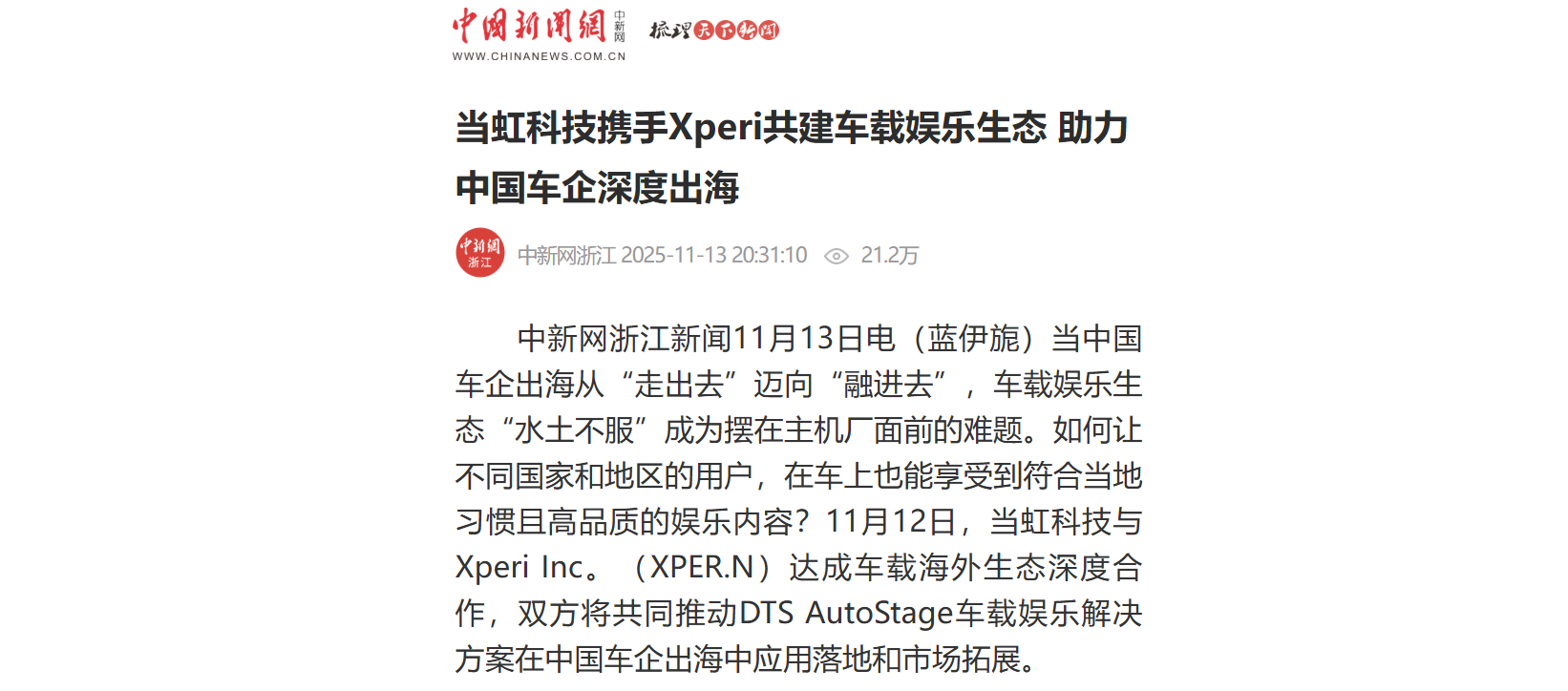 【中新社】尊龙在线登录科技携手Xperi共建车载娱乐生态 助力中国车企深度出海