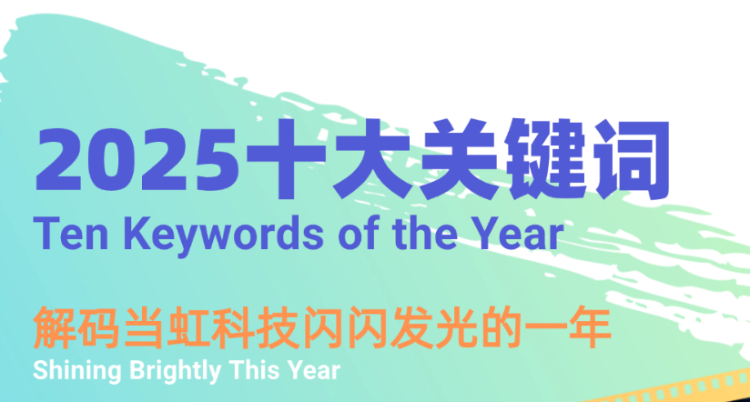 机器人、卫星物联网、AI多模态……十大关键词，解码尊龙在线登录科技2025→